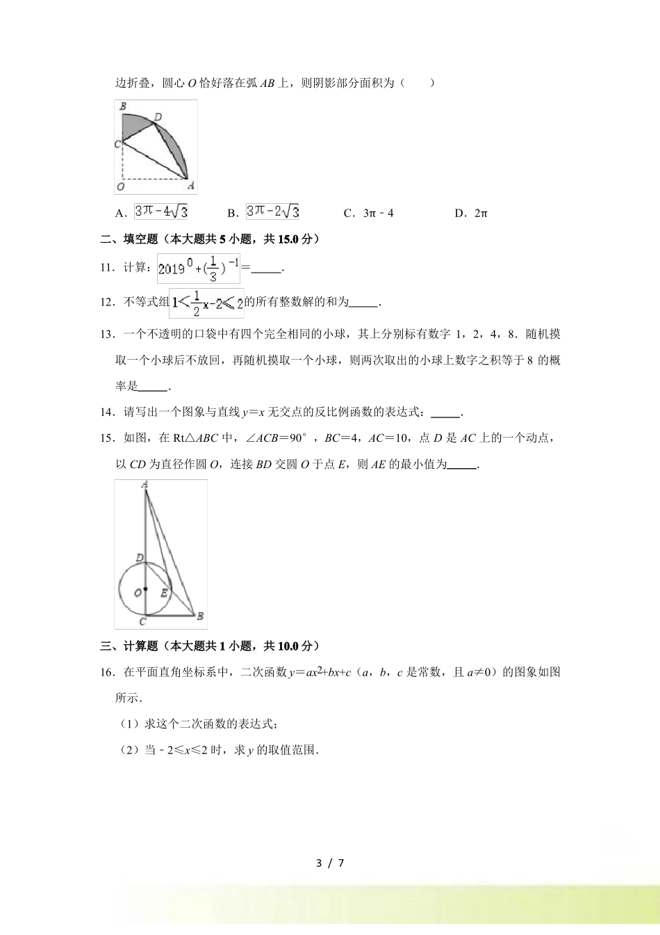 2022年河南XX附中中考数学全真模拟试卷一_第3页