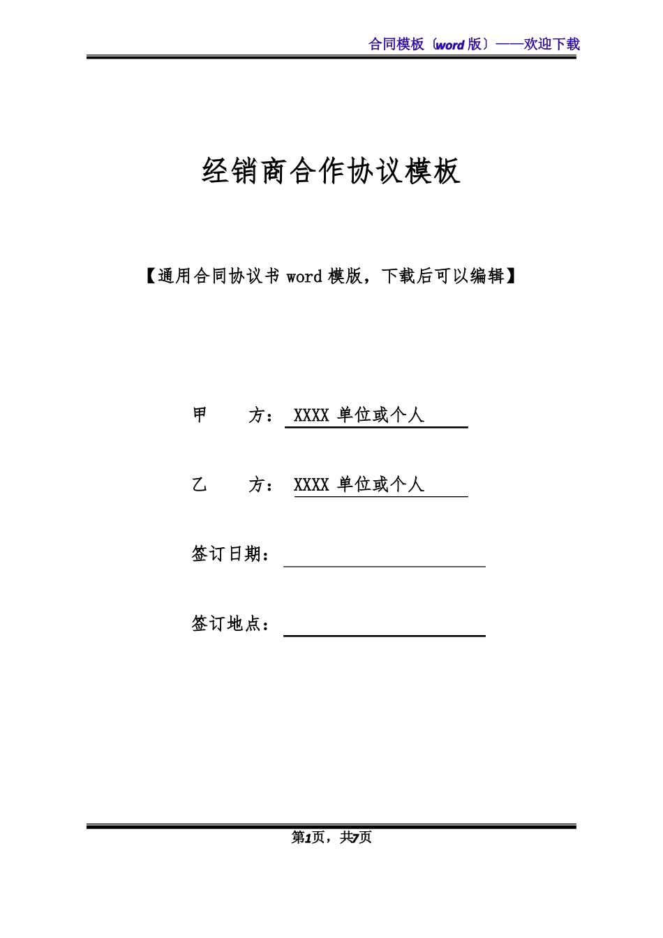 经销商合作协议模板_第1页