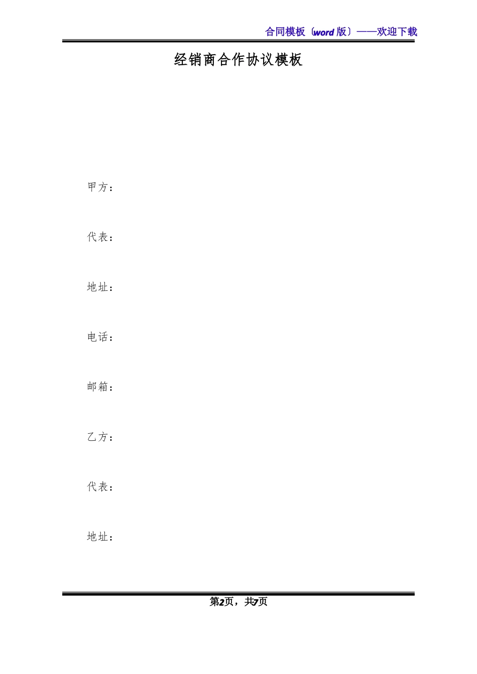 经销商合作协议模板_第2页