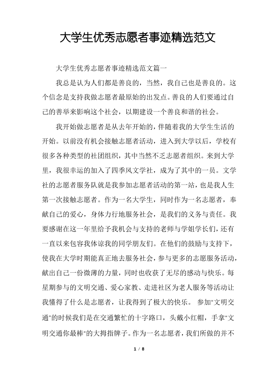 大学生优秀志愿者事迹精选范文_第1页