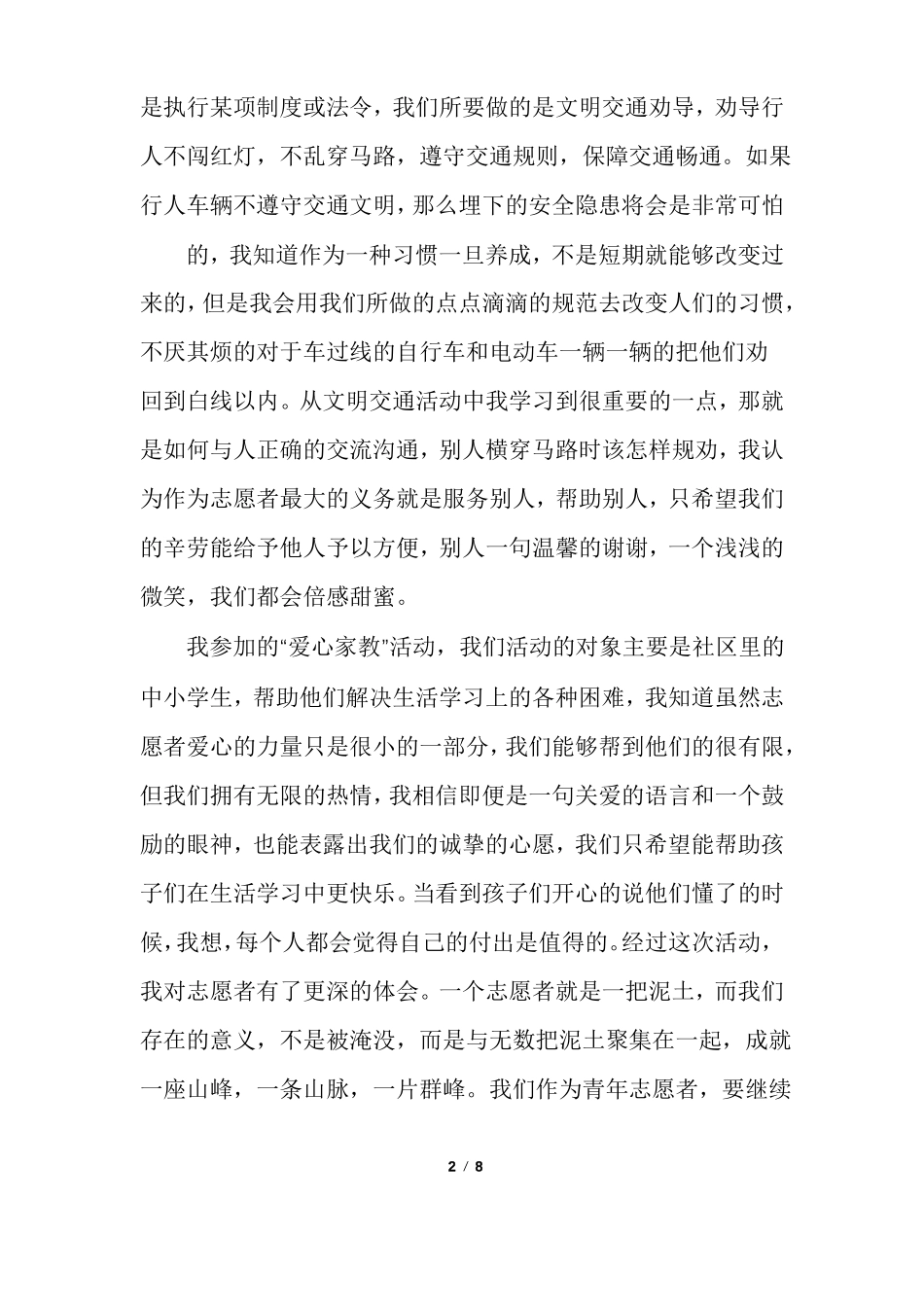 大学生优秀志愿者事迹精选范文_第2页