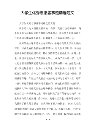 大学生优秀志愿者事迹精选范文