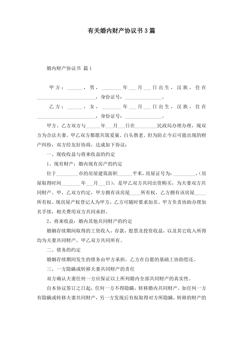 有关婚内财产协议书3篇_第1页