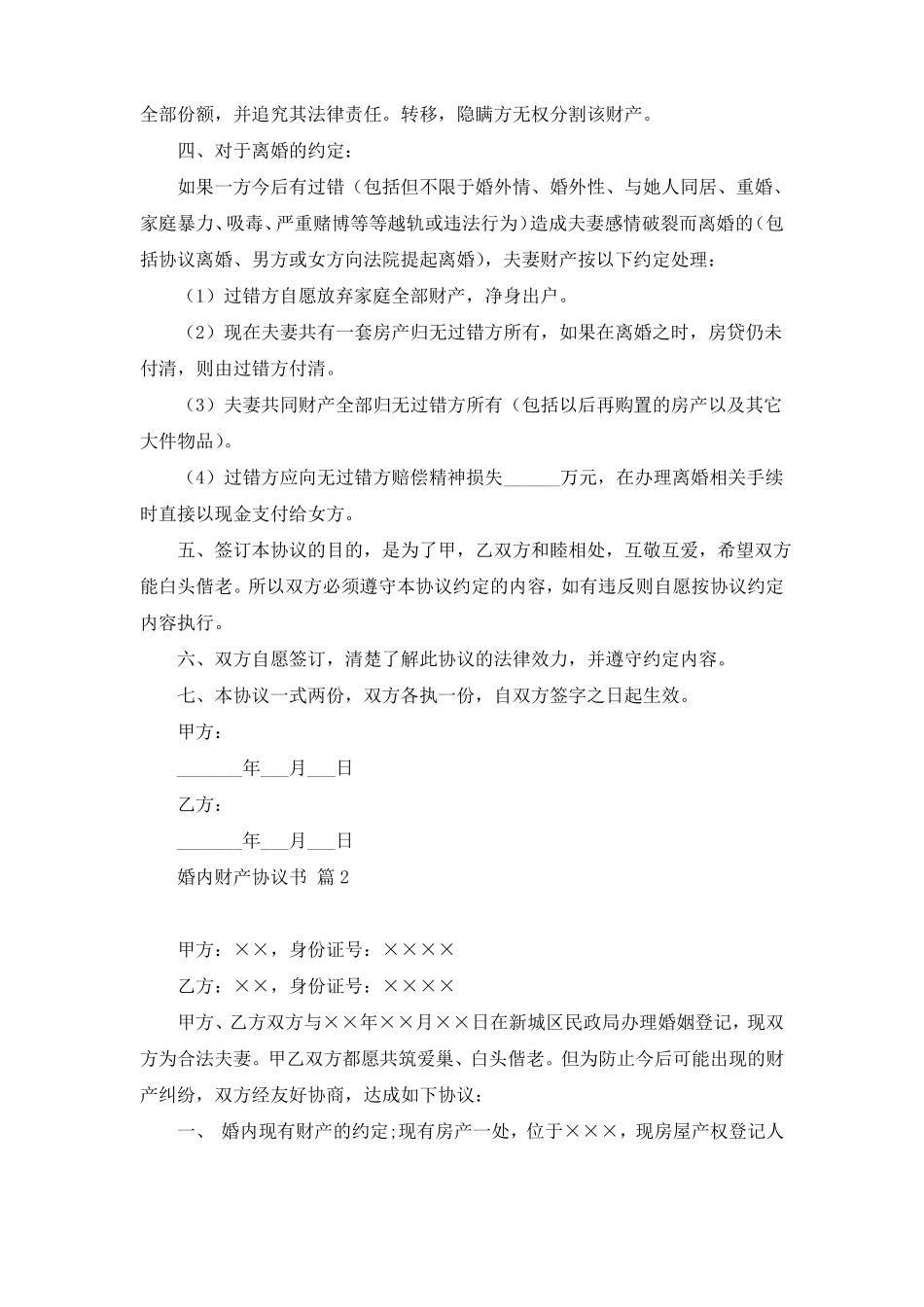 有关婚内财产协议书3篇_第2页