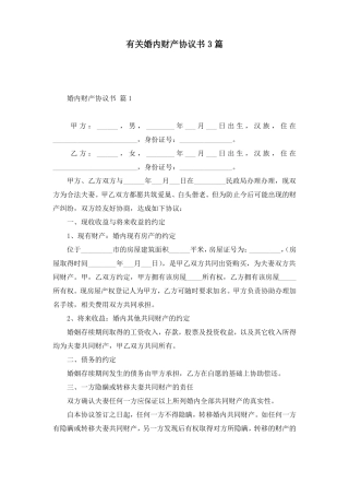 有关婚内财产协议书3篇