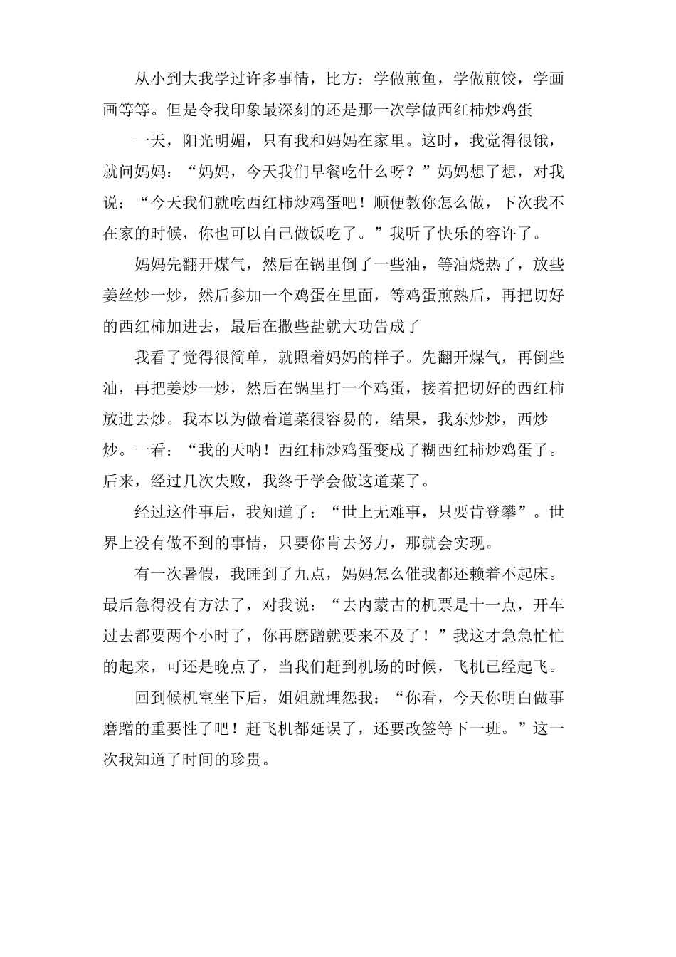 我学会了作文400字10篇_第2页