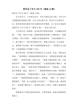 我学会了作文400字10篇