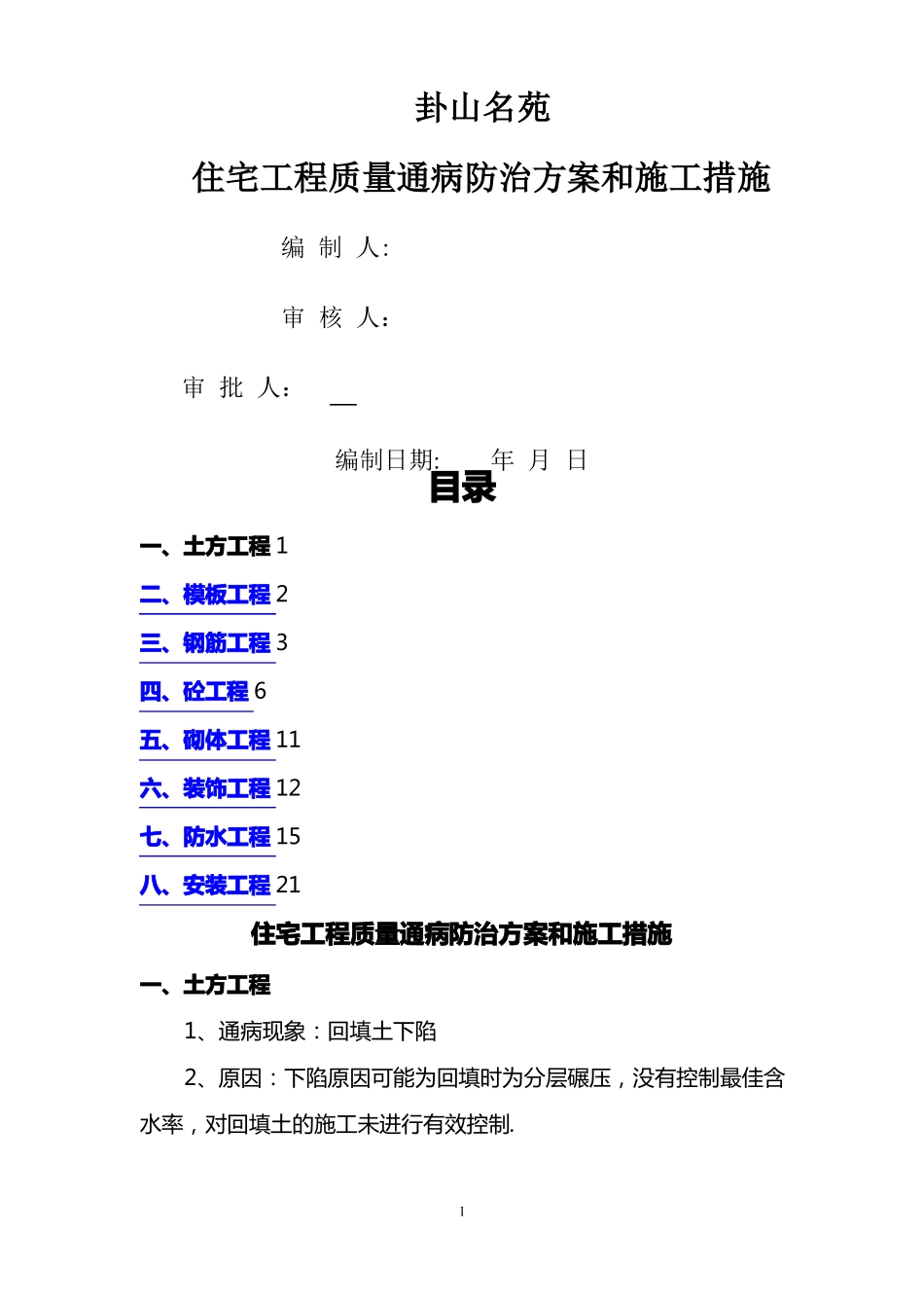 住宅工程质量通病防治方案和施工措施_第1页