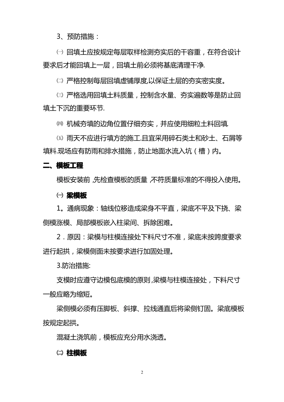 住宅工程质量通病防治方案和施工措施_第2页