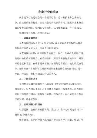 发廊开业前准备