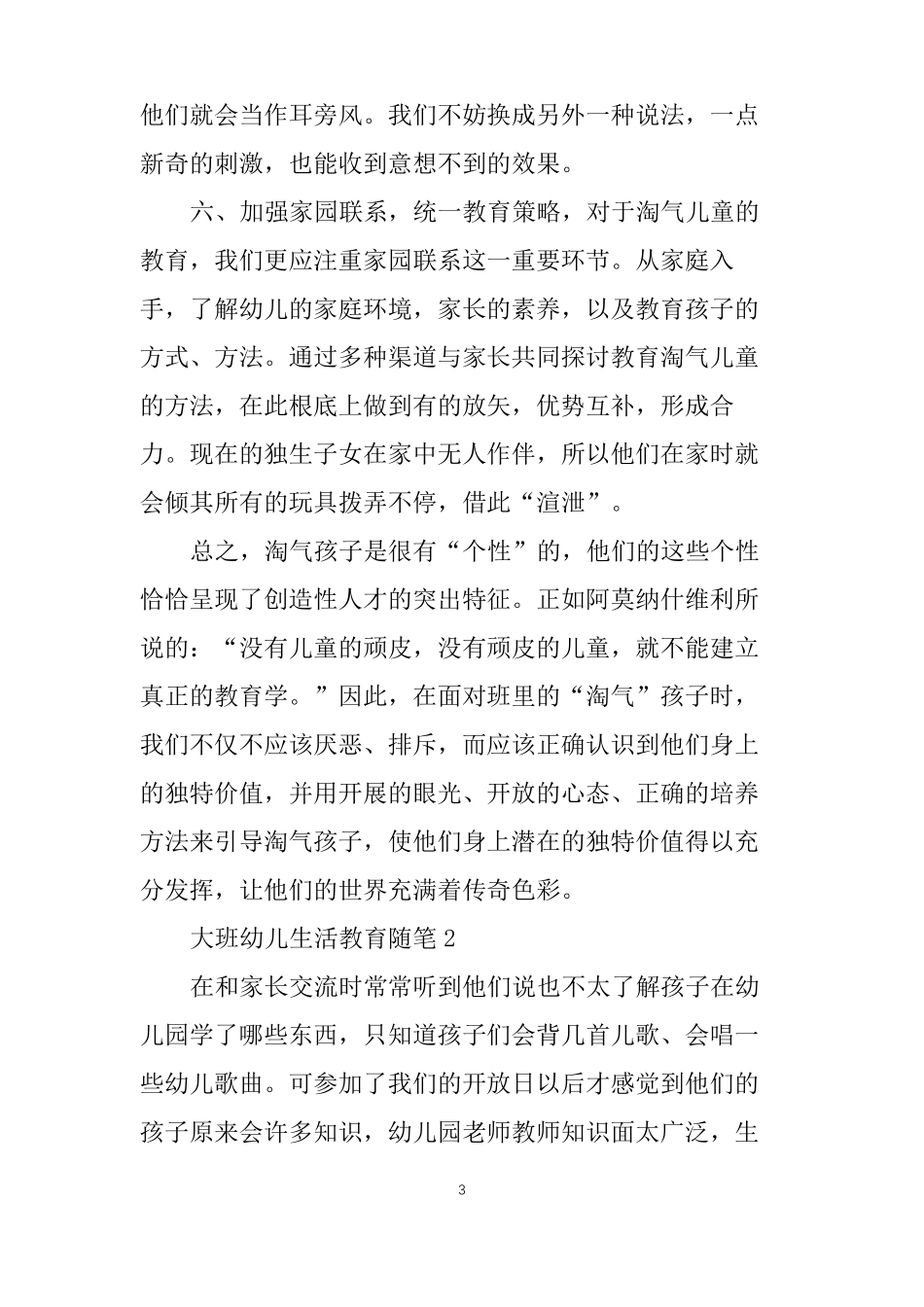 大班幼儿生活教育随笔5篇_第3页
