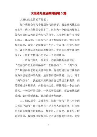 大班幼儿生活教育随笔5篇