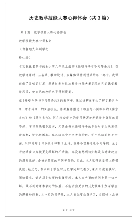 历史教学技能大赛心得体会共3篇