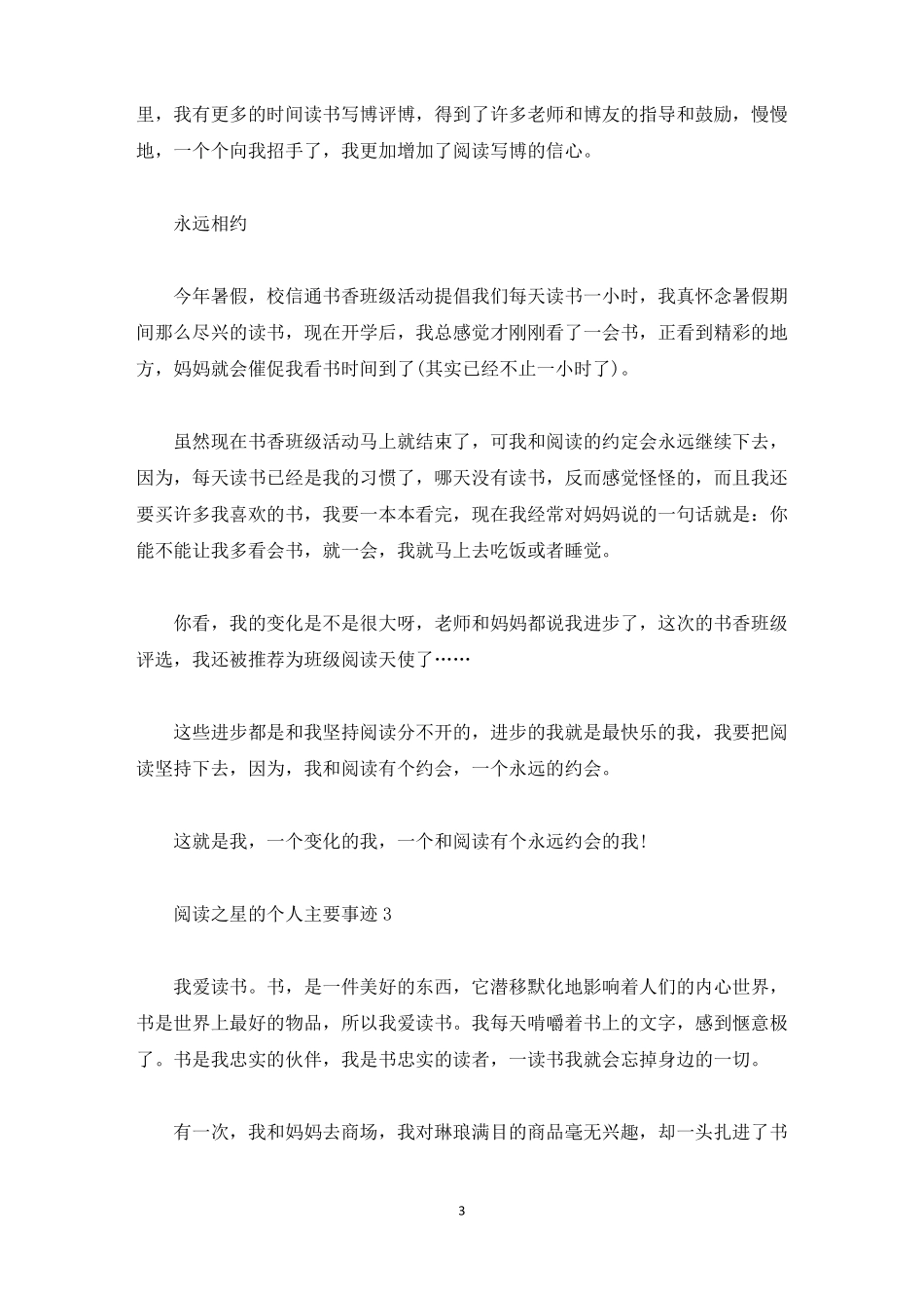 阅读之星个人主要事迹怎么写800字精选_第3页