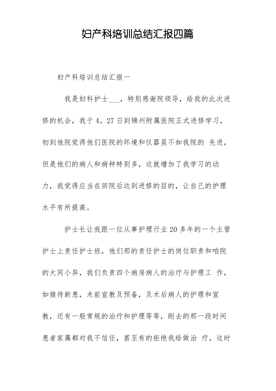 妇产科培训总结汇报四篇_第1页