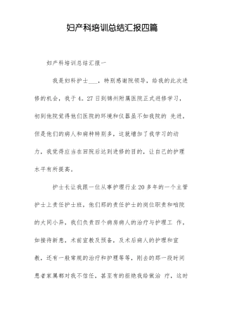 妇产科培训总结汇报四篇