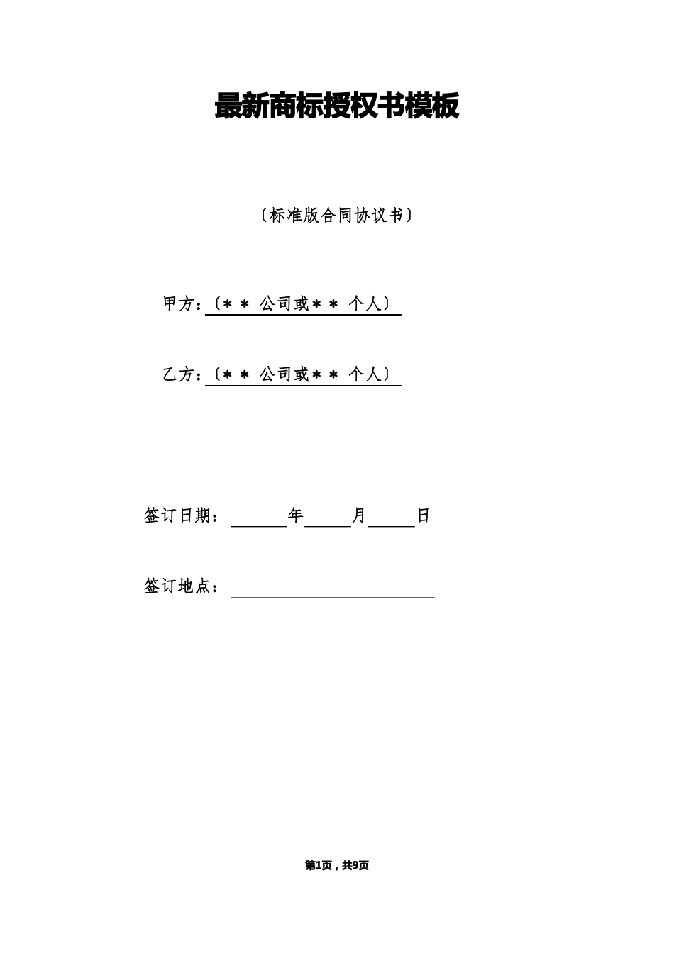 最新商标授权书模板标准版_第1页