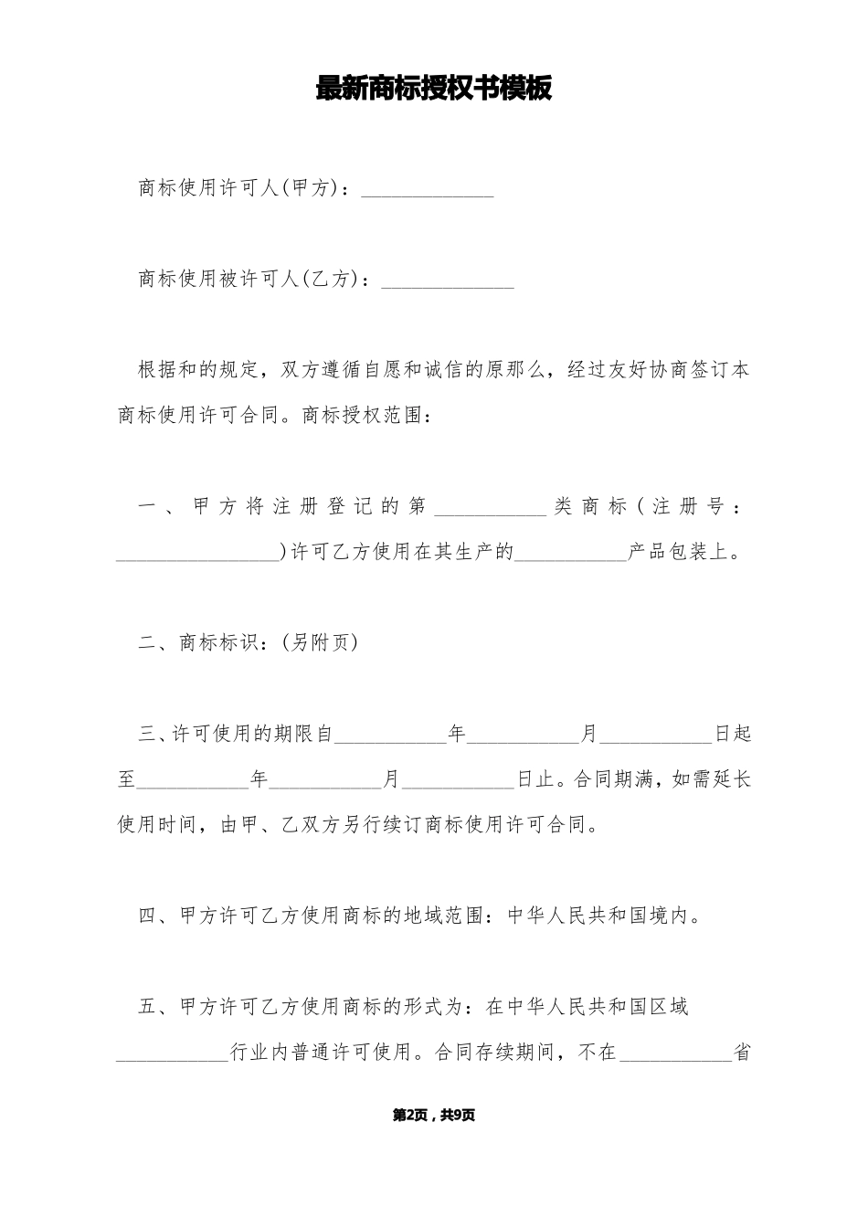 最新商标授权书模板标准版_第2页