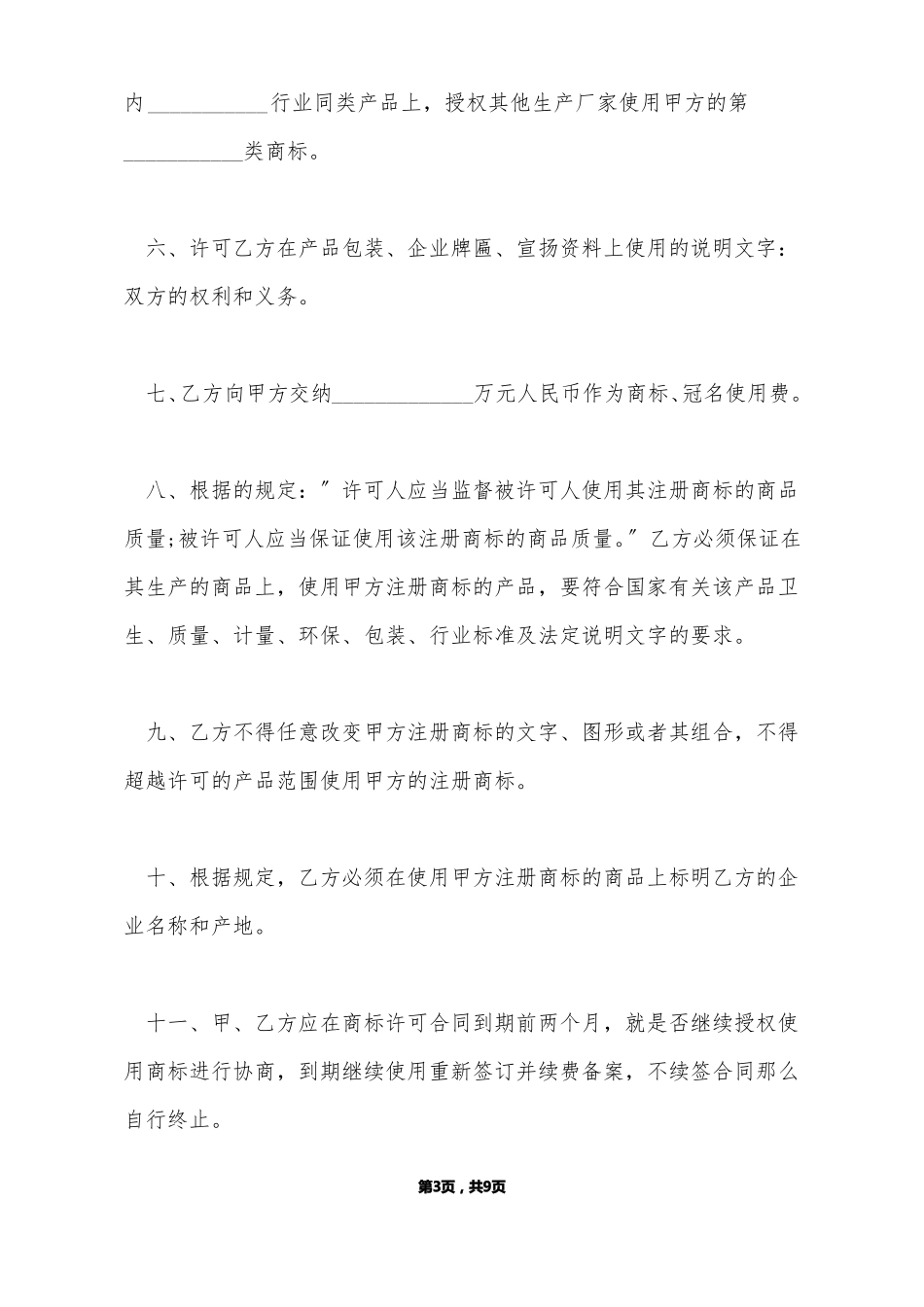 最新商标授权书模板标准版_第3页
