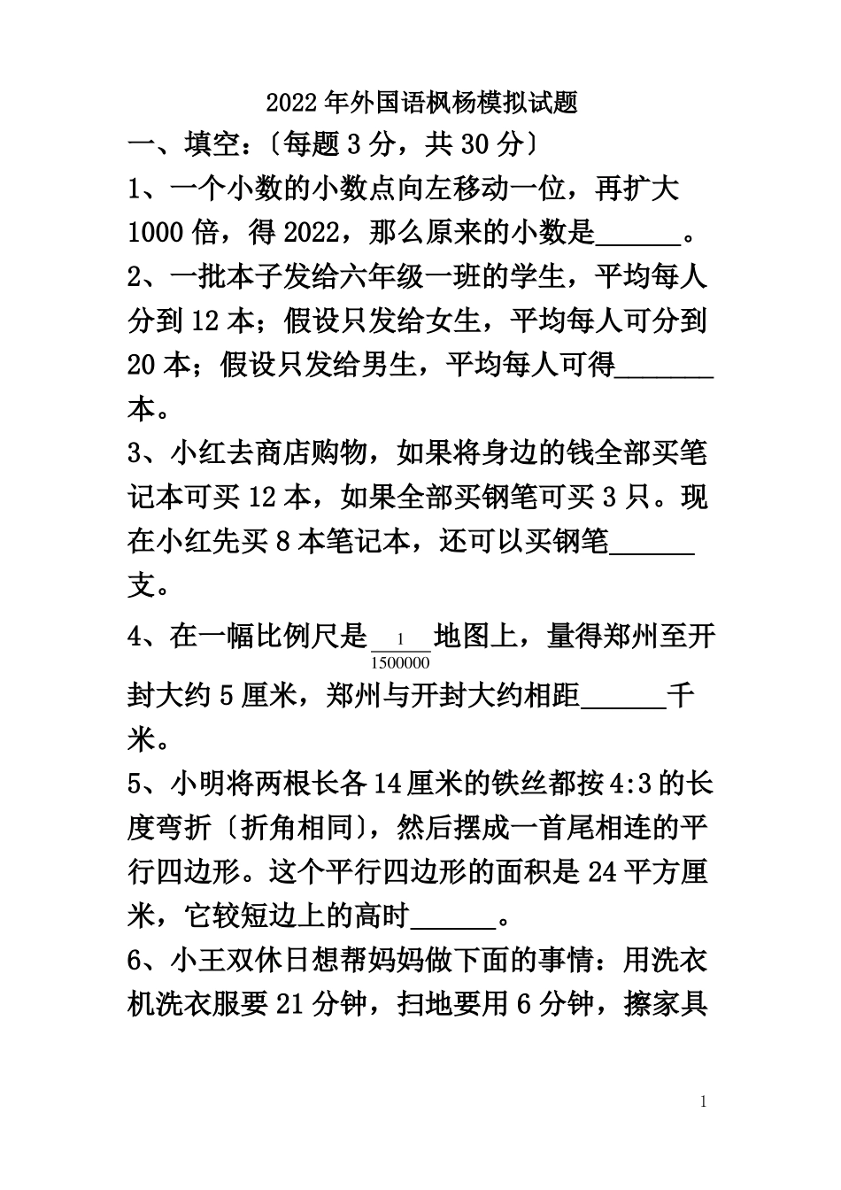 2022年郑州小升初名校招生数学试卷十二套_第2页