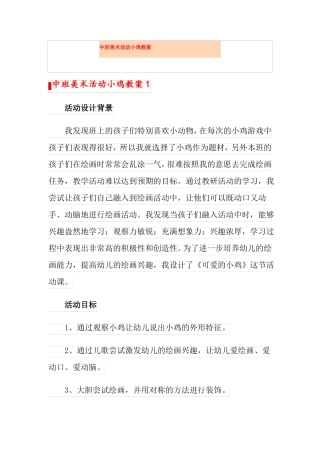 中班美术活动小鸡教案