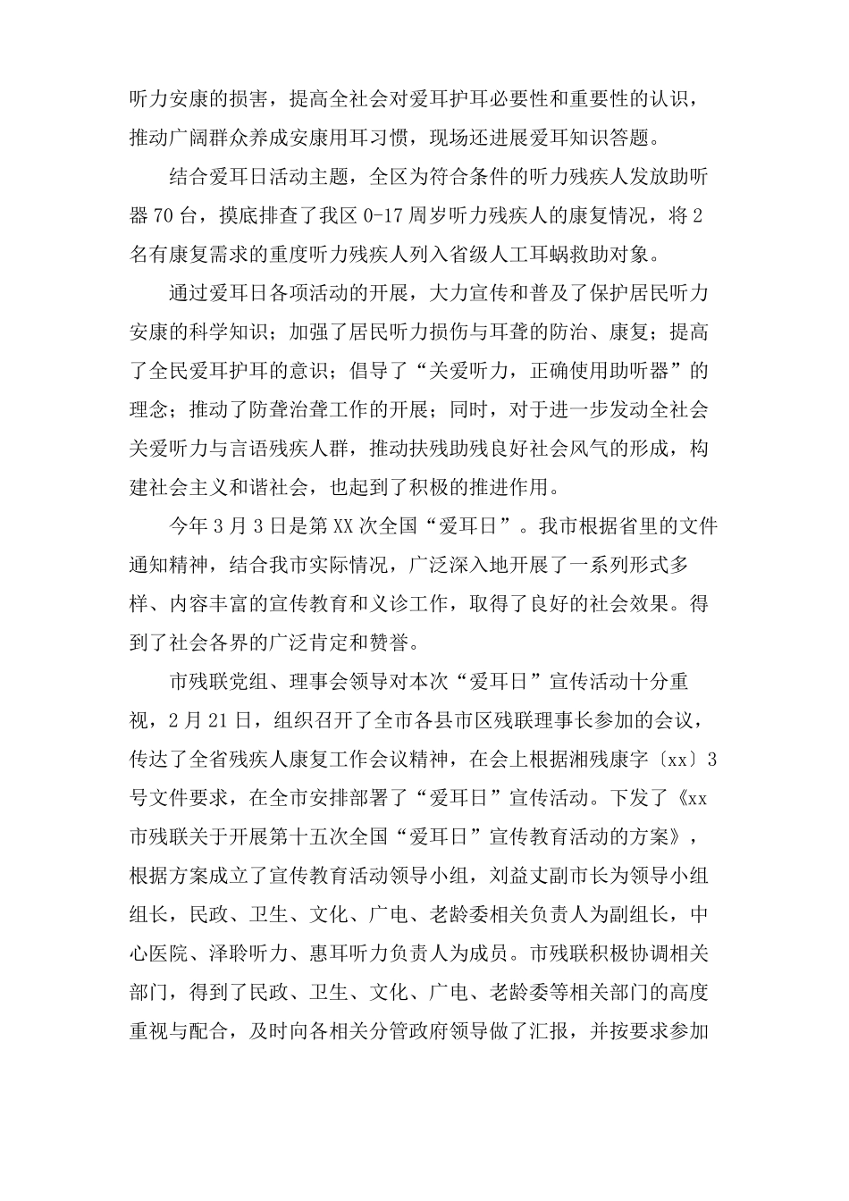 全国爱耳日的活动总结_第2页