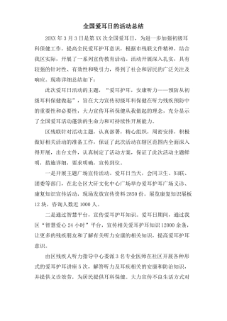 全国爱耳日的活动总结