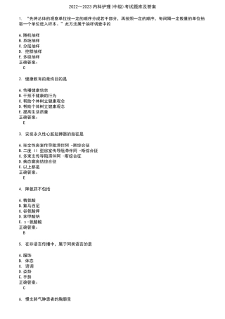 2022～2023内科护理中级考试题库及答案参考6