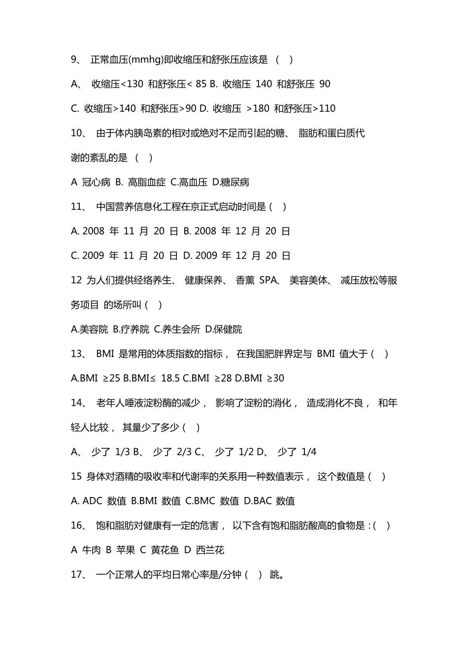 健康管理师模拟试题手机版_第2页