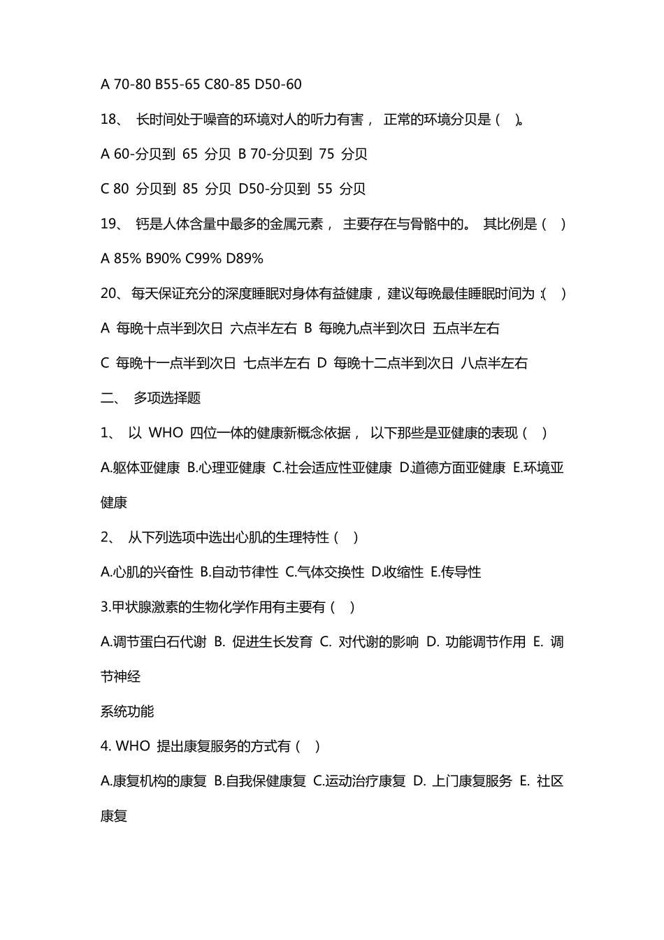 健康管理师模拟试题手机版_第3页