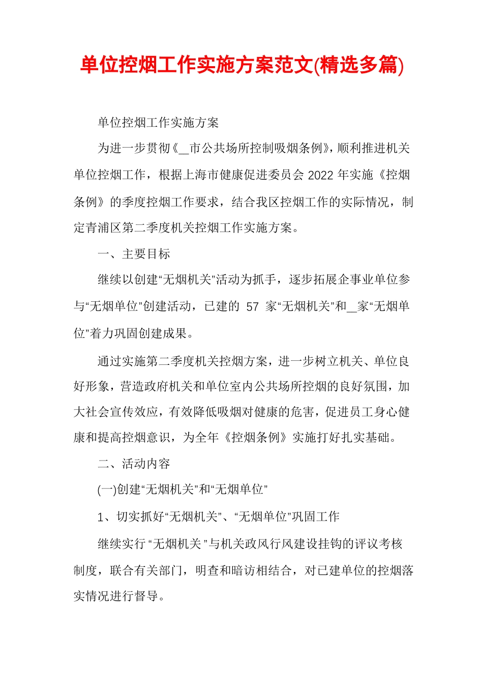 单位控烟工作实施方案范文精选多篇_第1页