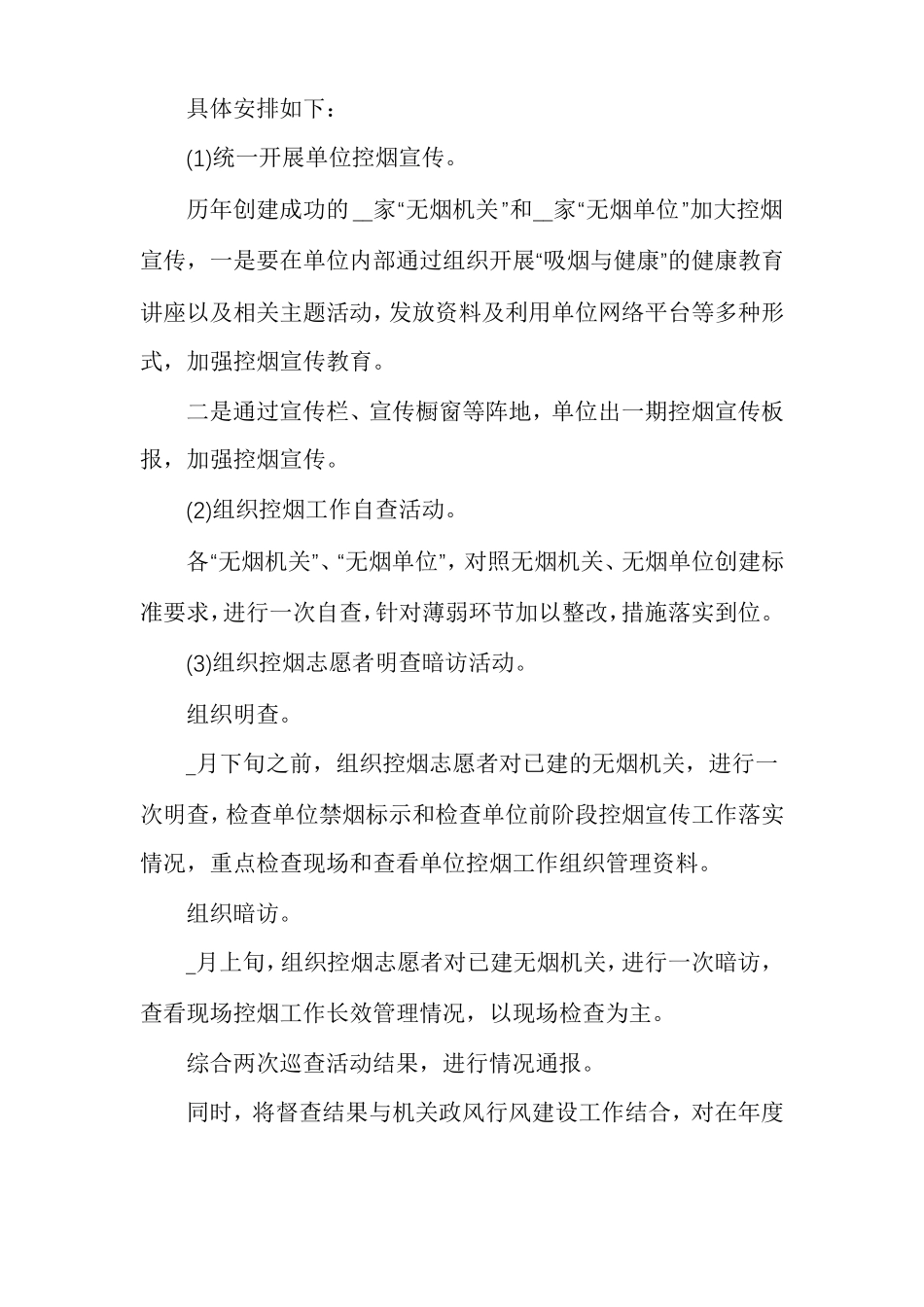 单位控烟工作实施方案范文精选多篇_第2页