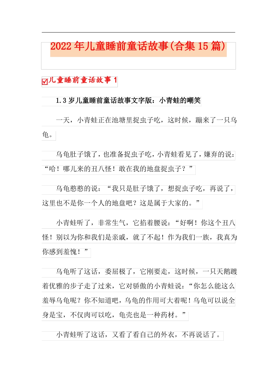 2022年儿童睡前童话故事合集15篇_第1页