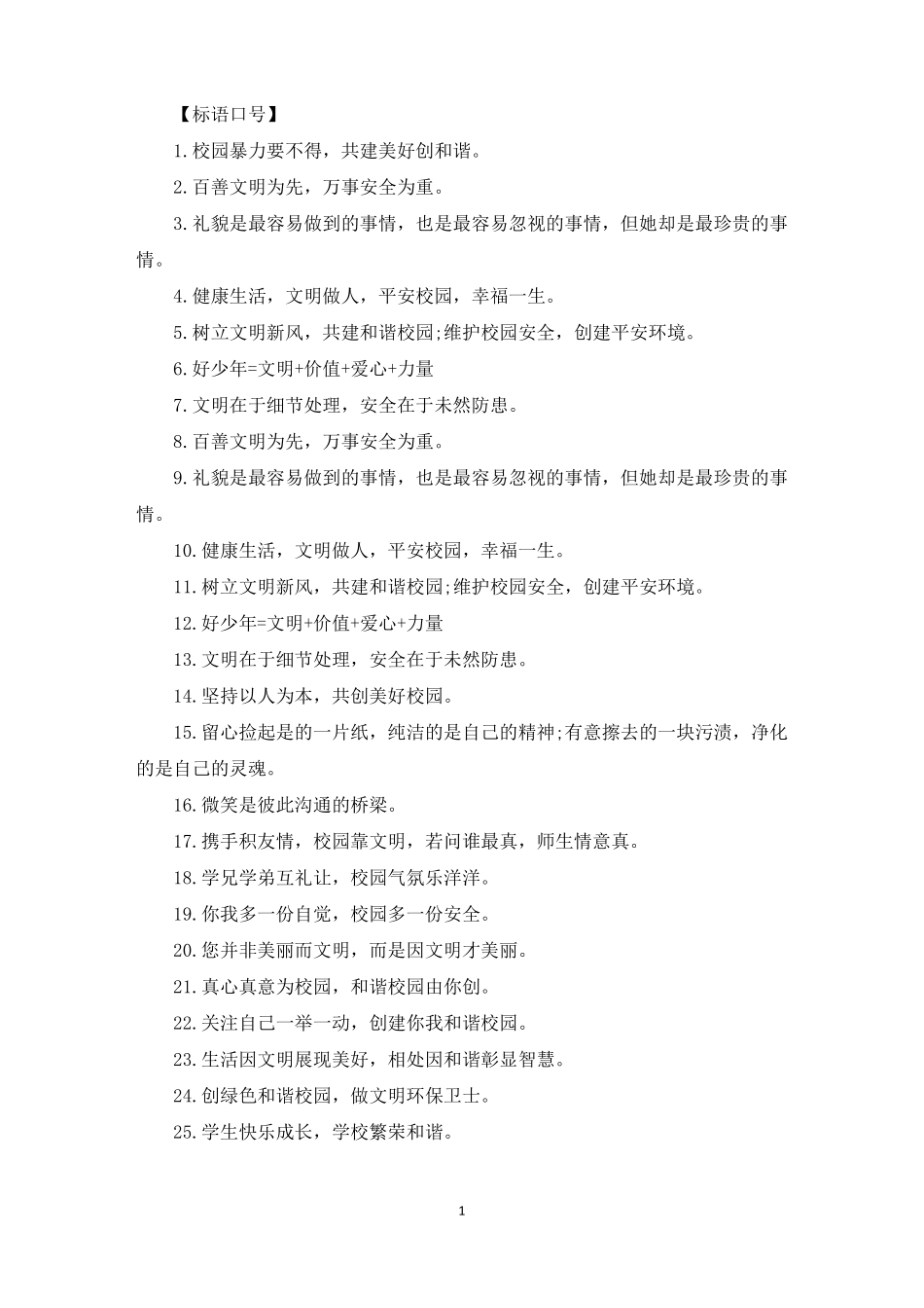 防校园欺凌顺口溜简短_第1页