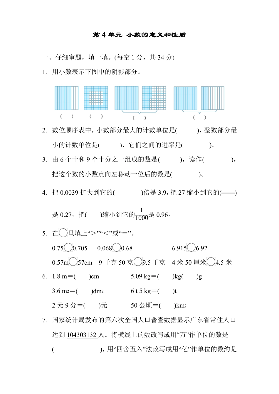 部编版四年级数学下册第4单元小数的意义和性质检测卷附答案_第1页