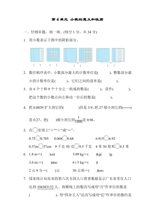 部编版四年级数学下册第4单元小数的意义和性质检测卷附答案