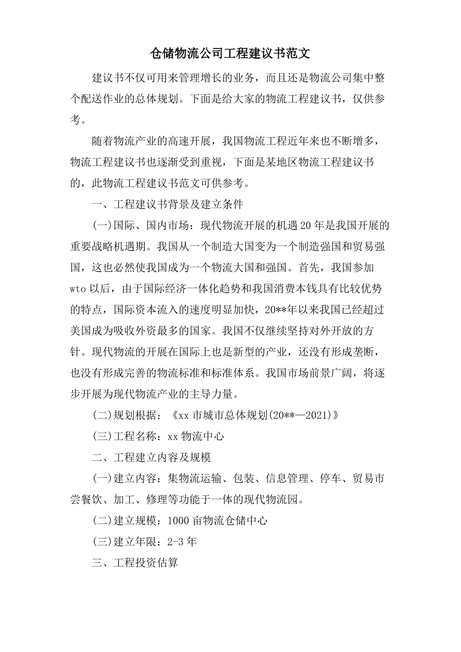 仓储物流公司项目建议书范文_第1页