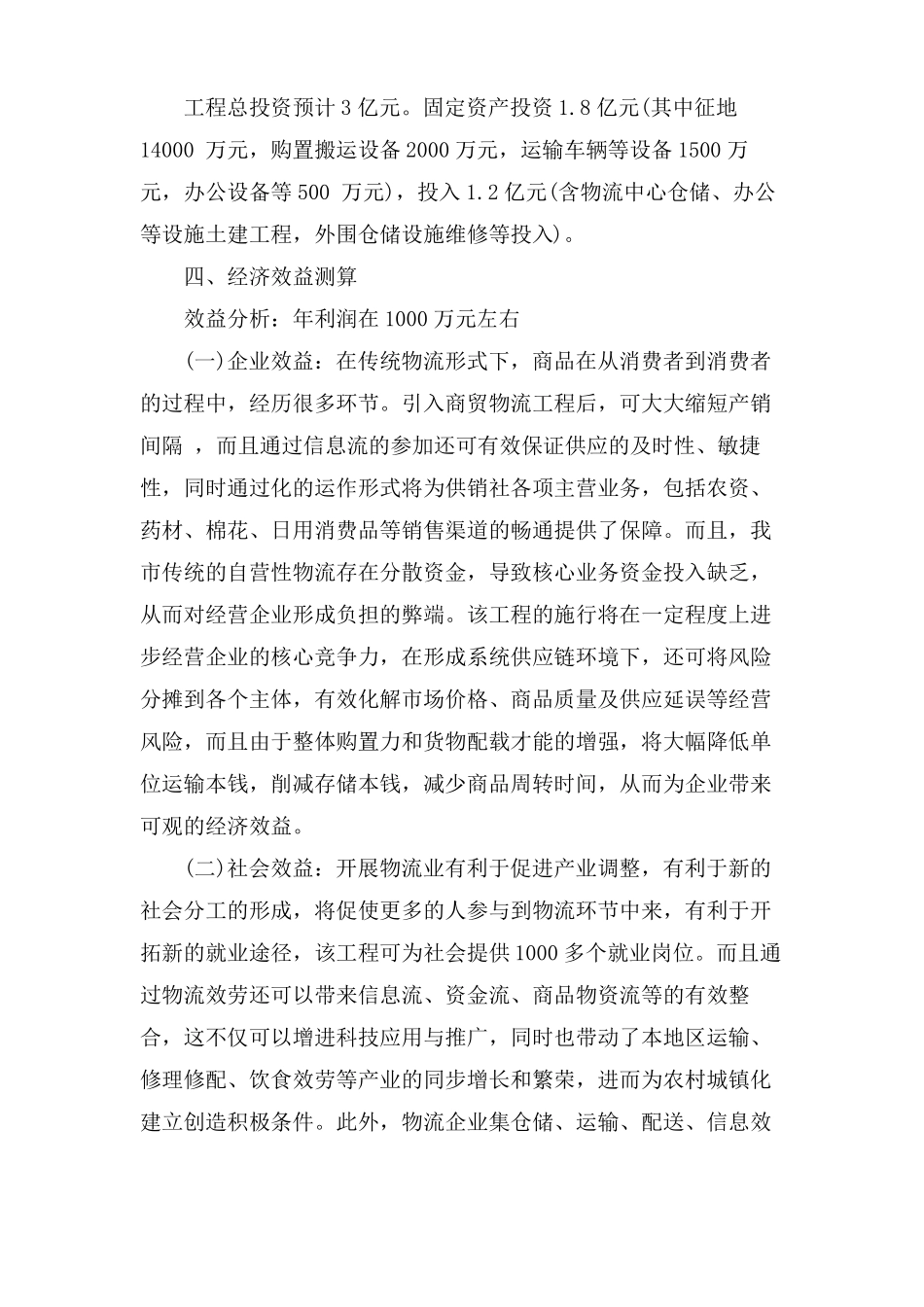 仓储物流公司项目建议书范文_第2页