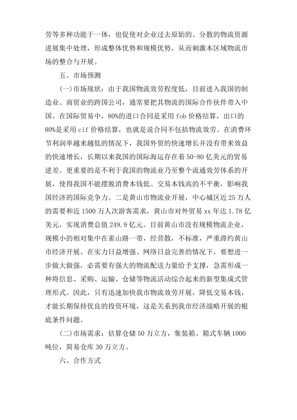 仓储物流公司项目建议书范文_第3页