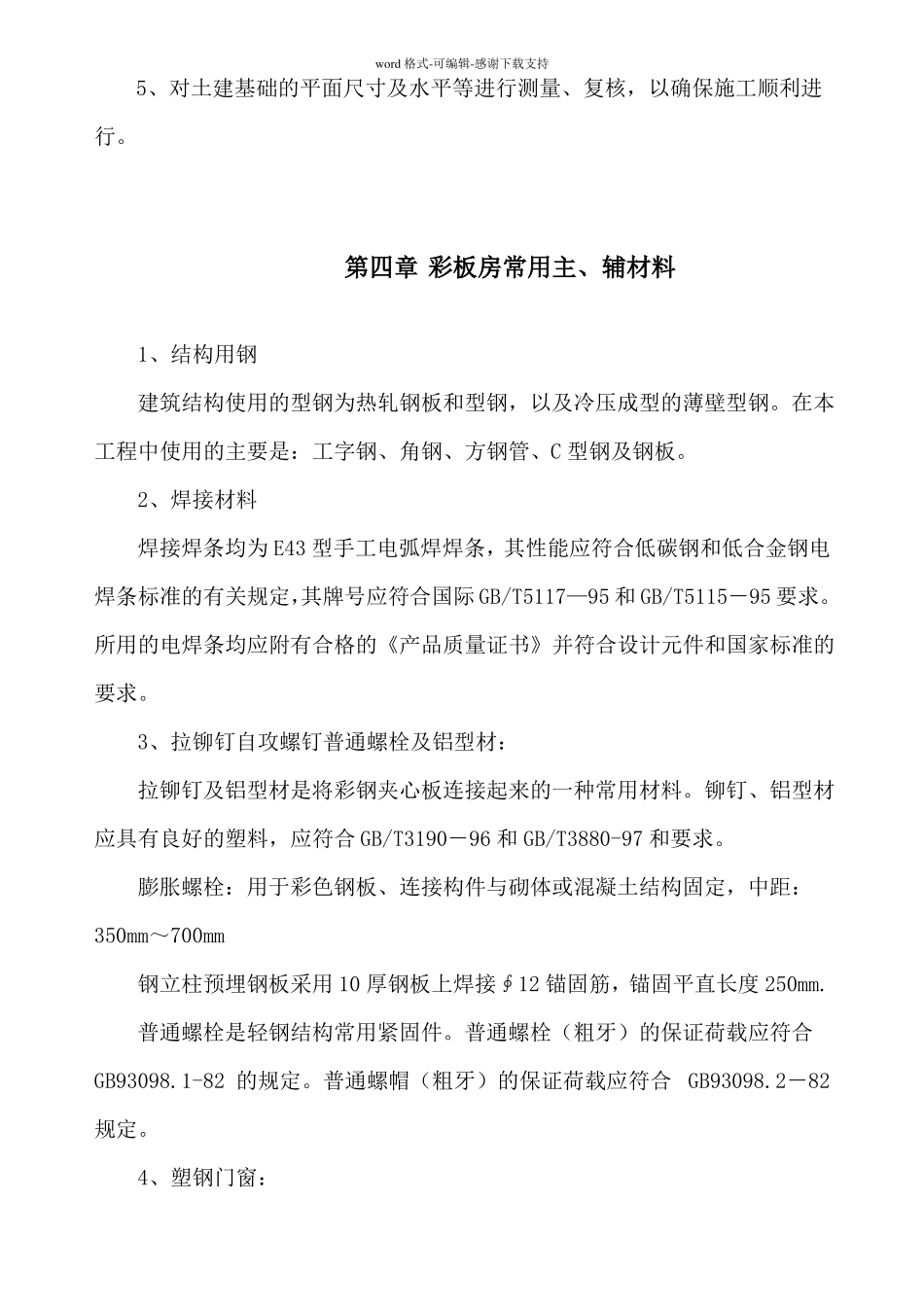 临设彩钢板房施工方案_第2页