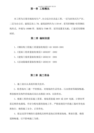 临设彩钢板房施工方案