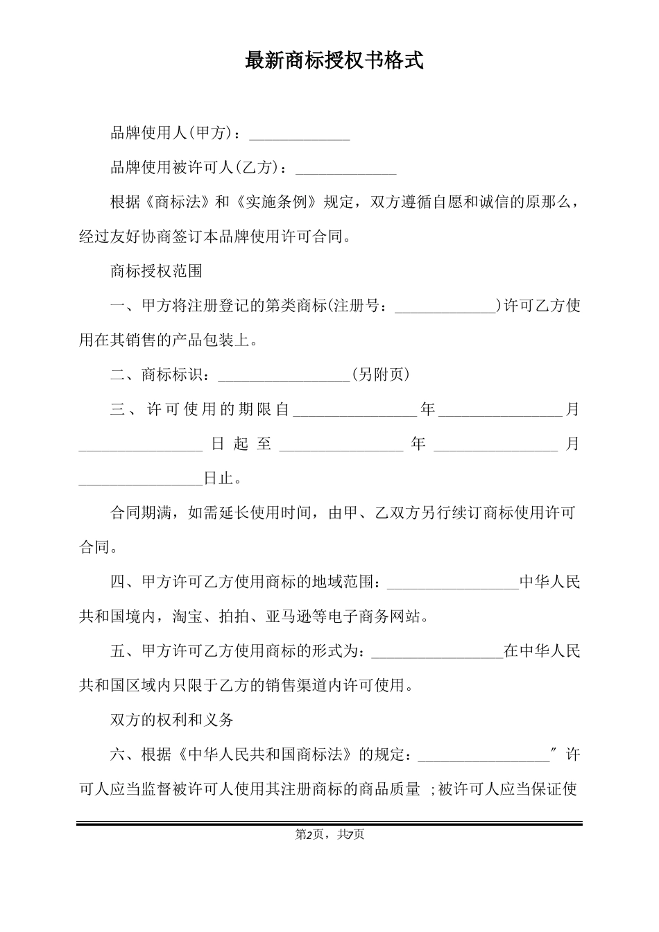 最新商标授权书格式标准版_第2页