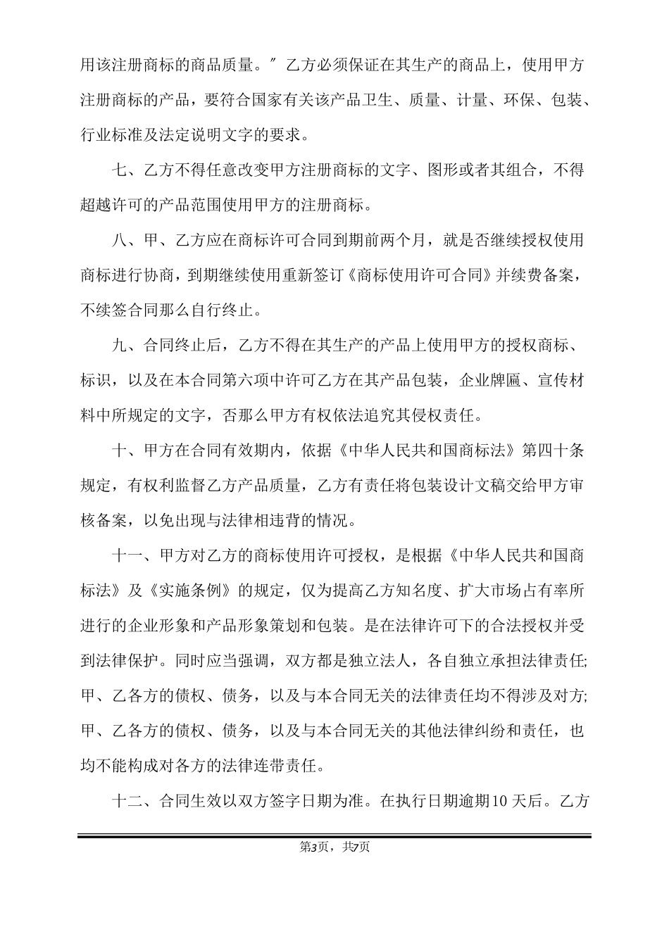最新商标授权书格式标准版_第3页