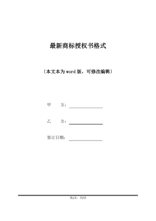 最新商标授权书格式标准版