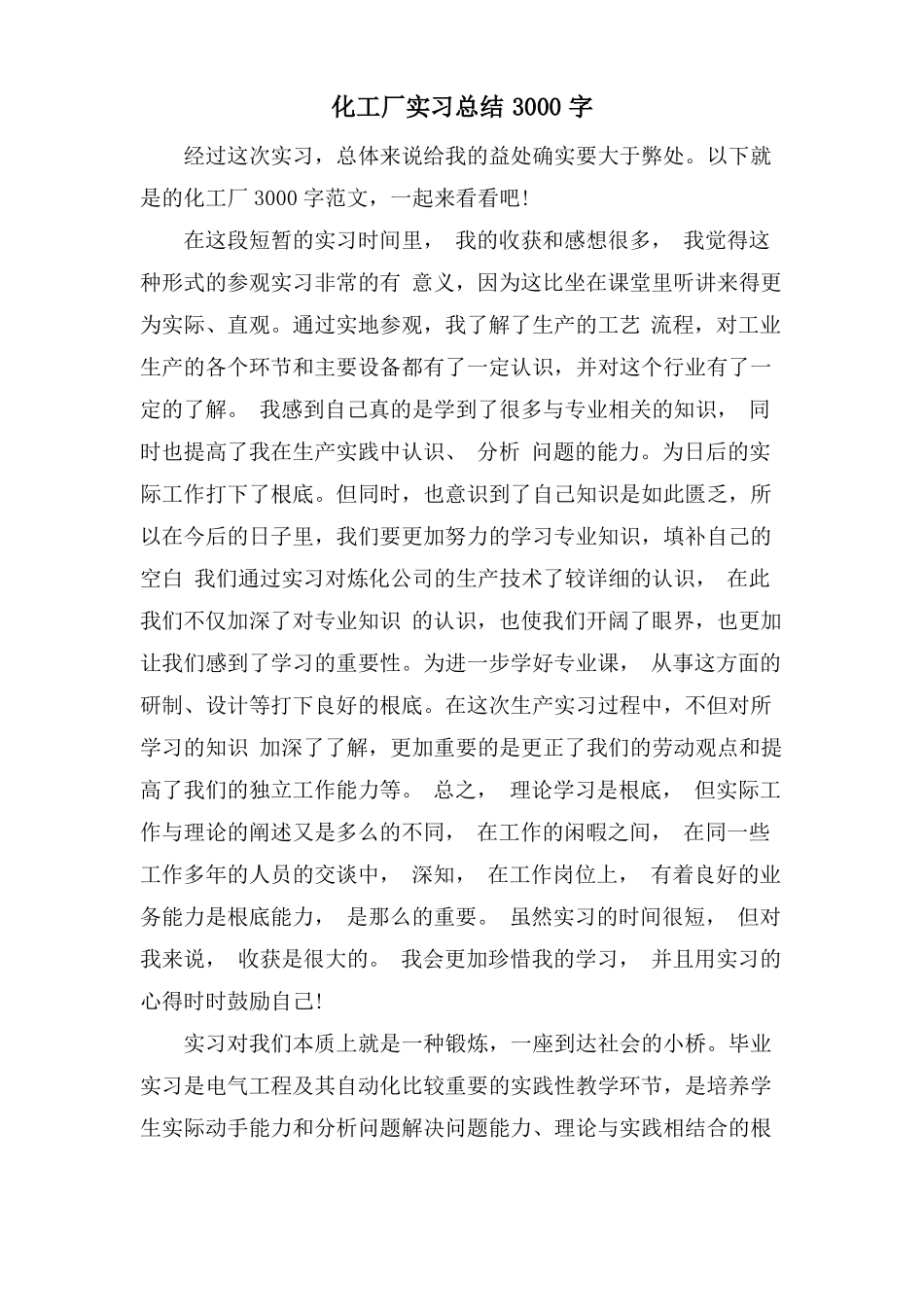 化工厂实习总结3000字_第1页
