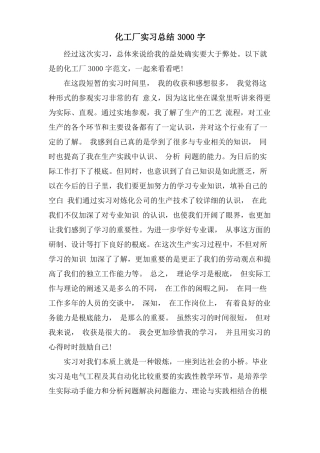 化工厂实习总结3000字