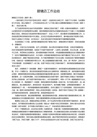 眼镜店工作总结通用5篇