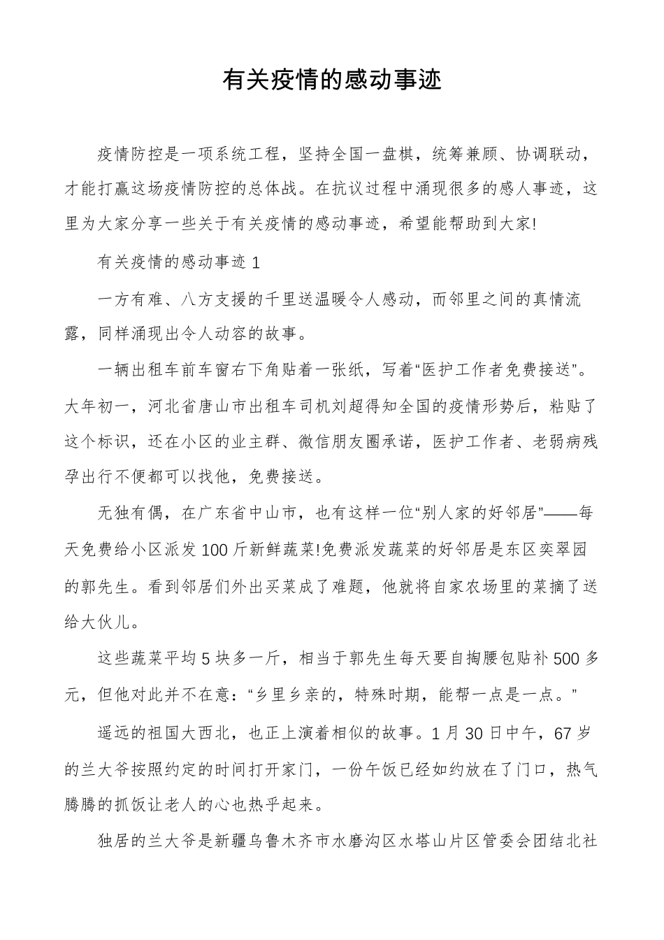 有关疫情的感动事迹_第1页