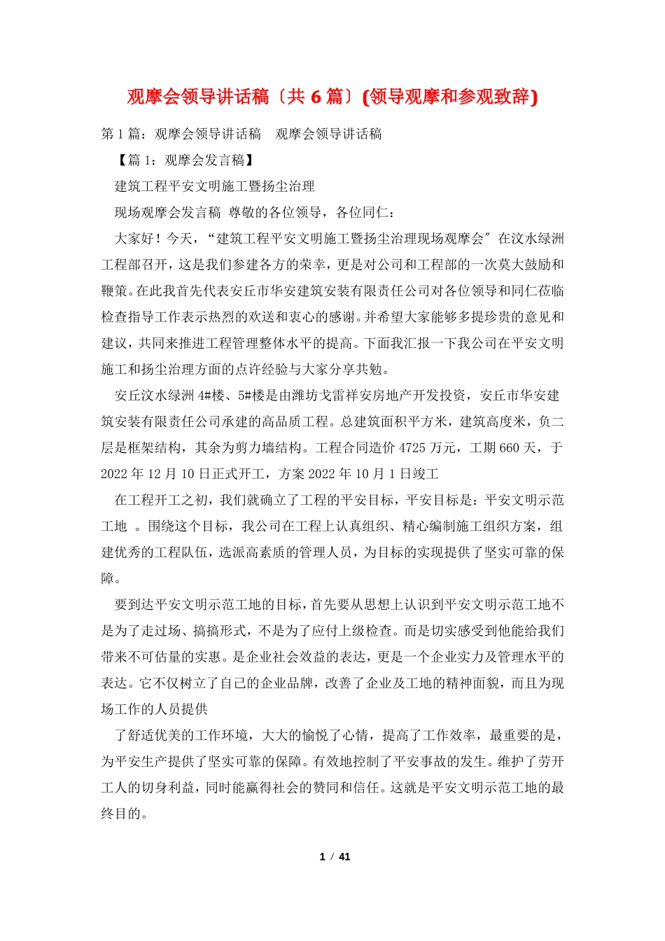 观摩会领导讲话稿共6篇领导观摩和参观致辞_第1页