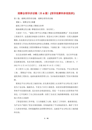 观摩会领导讲话稿共6篇领导观摩和参观致辞